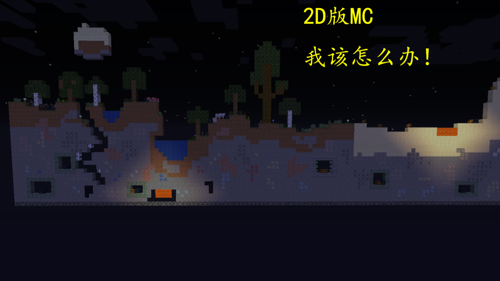 当MC变为2D版时,该怎么生存?